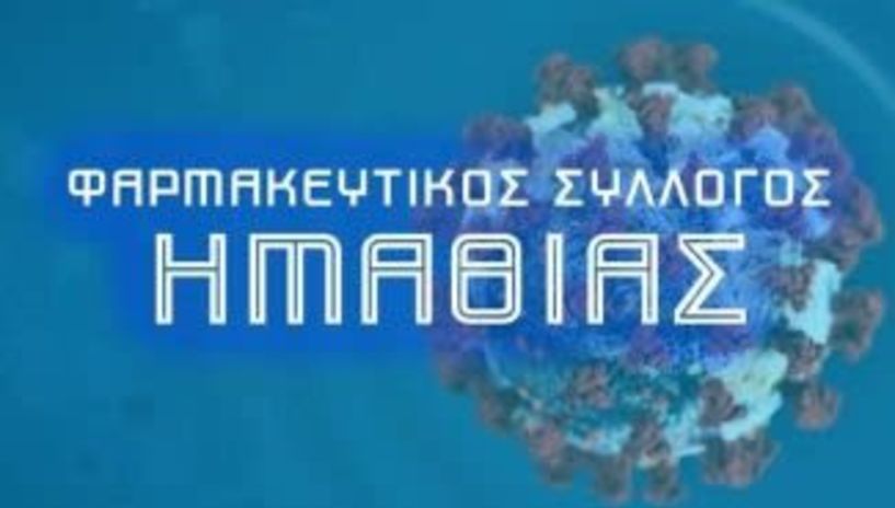 Φαρμακευτικός Σύλλογος Ημαθίας : Ασφαλής αποκομιδή των μολυσματικών αποβλήτων από τα φαρμακεία της Ημαθίας