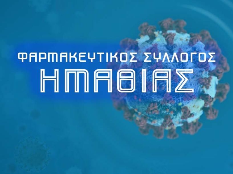 Φυλλάδια για τον Κορονοϊό διανέμει ο Φαρμακευτικός Σύλλογος Ημαθίας  - Δείτε το φυλλάδιο με τα συμπτώματα και τις οδηγίες