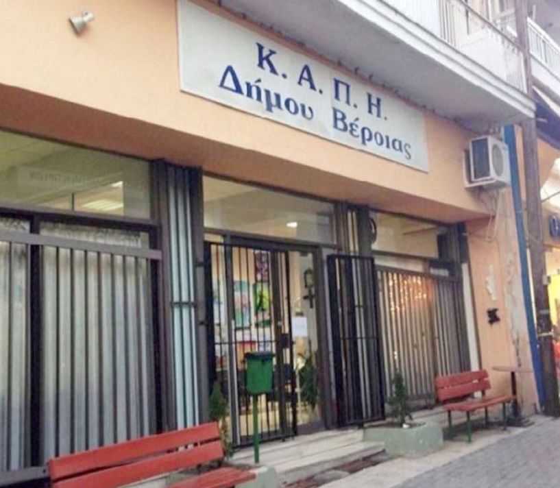 Γενικό Νοσοκομείο Βέροιας:   Στο 1ο Κ.Α.Π.Η.   του Δήμου Βέροιας,   θα γίνονται οι αιμοληψίες για   την κάλυψη αναγκών σε αίμα