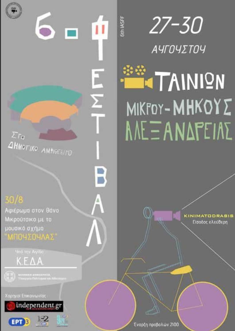 27 και 30 Αυγούστου 6ο Φεστιβάλ ταινιών Μικρού Μήκους Αλεξάνδρειας