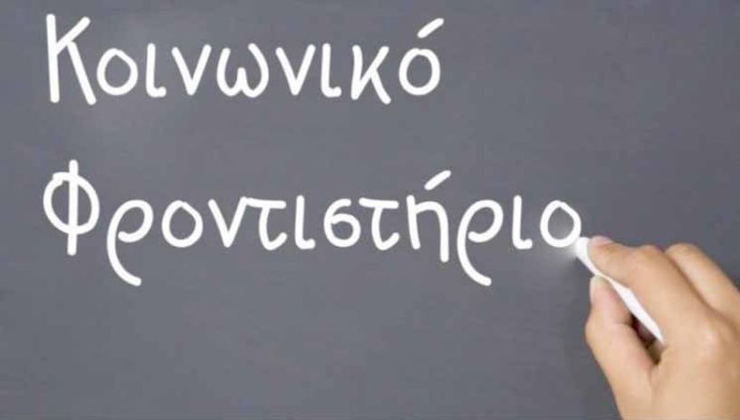 Ξεκινούν οι εγγραφές στο κοινωνικό   φροντιστήριο Βέροιας – Ζητούνται εθελοντές εκπαιδευτικοί