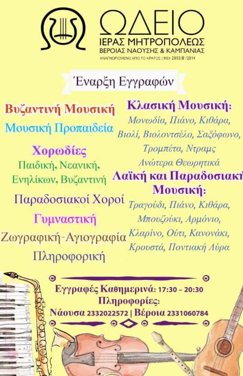 Ξεκίνησαν οι εγγραφές στο Ωδείο   και τη Σχολή Βυζαντινής Μουσικής   της Ιεράς Μητροπόλεως 