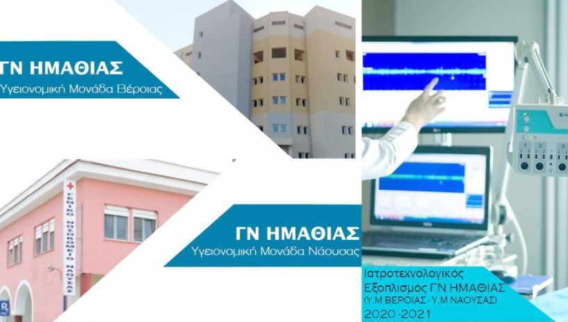 9,4 εκατ. ευρώ για ιατροτεχνολογικό εξοπλισμό  και νέα έργα υποδομών στο Νοσοκομείο Ημαθίας 