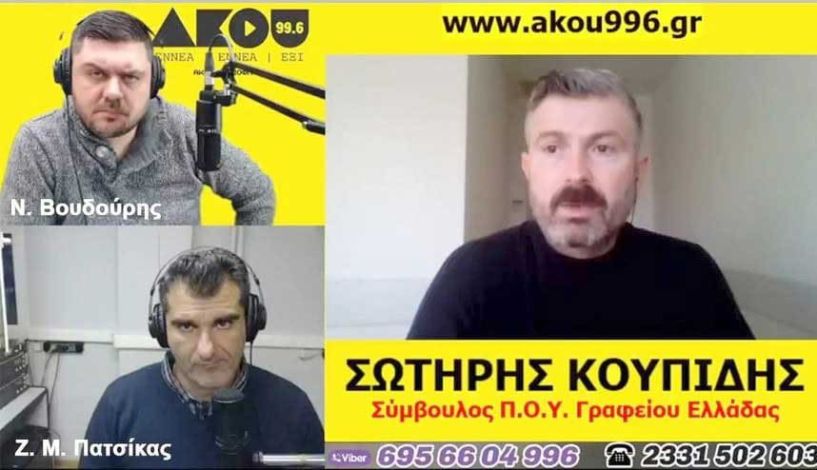 Ο Βεροιώτης γιατρός και σύμβουλος στον Π.Ο.Υ. Σωτήρης Κουπίδης στον ΑΚΟΥ 99.6: Ασφαλές με 94% αποτελεσματικότητα το εμβόλιο για τον κορωνοϊό