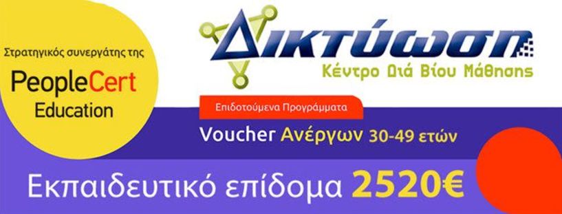 Επιδοτούμενο πρόγραμμα Voucher  Άνεργων Ηλικίας 30 έως 49 ετών σε τεχνικές  δεξιότητες  κλάδων  αιχμής