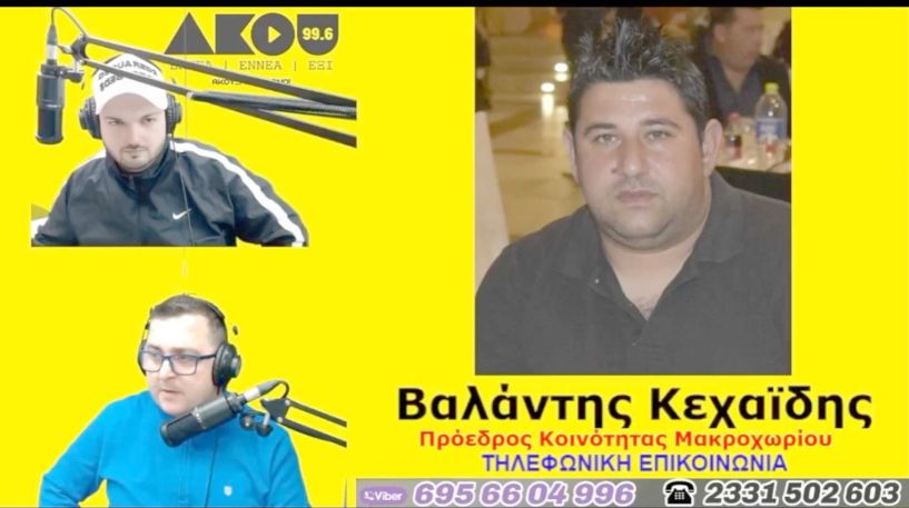 Βαλάντης Κεχαϊδης στον ΑΚΟΥ 99,6: «Ευχαριστώ τον κόσμο για την βοήθεια προς τον μικρό Δημήτρη - Τέλος καλοκαιριού η ολοκλήρωση των έργων ύδρευσης»
