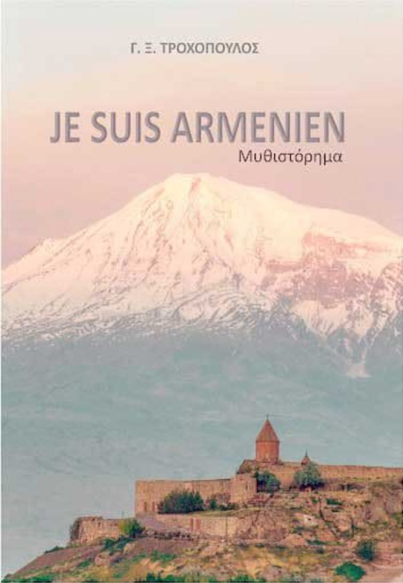 JE SUIS ARMENIEN To νέο Βιβλίο του Γ.Ξ. Τροχόπουλου Γράφει ο Γιώργος Ι. Καλογήρου