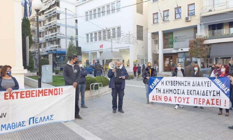 ΕΛΜΕ Ημαθίας: Συνεχίζουμε τον αγώνα! - Συγκέντρωση διαμαρτυρίας στην Πλατεία Δημαρχείου Βέροιας