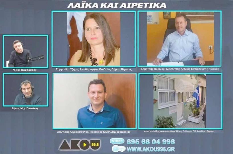 Τα Λαϊκά&Αιρετικά στον  ΑΚΟΥ 99.6 «άνοιξαν» το θέμα της στέγασης του  2ου Νηπιαγωγείου Βέροιας