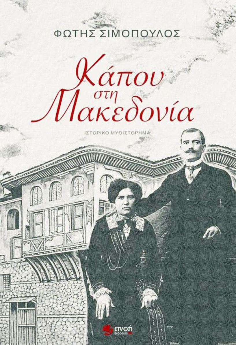 «Κάπου στη Μακεδονία», το νέο βιβλίο του Φώτη Σιμόπουλου από τις Εκδόσεις Πνοή