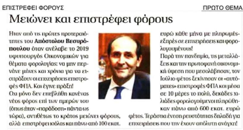 ΠΡΩΤΟ ΘΕΜΑ της Κυριακής: Ο μοναδικός υφυπουργός Οικονομικών που δεν επέβαλε κανένα νέο φόρο!!!