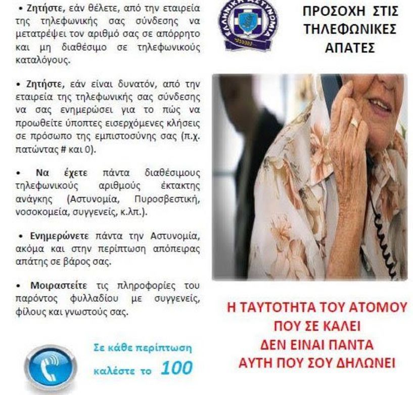 Σύλληψη γυναίκας για τηλεφωνική απάτη στην Ημαθία