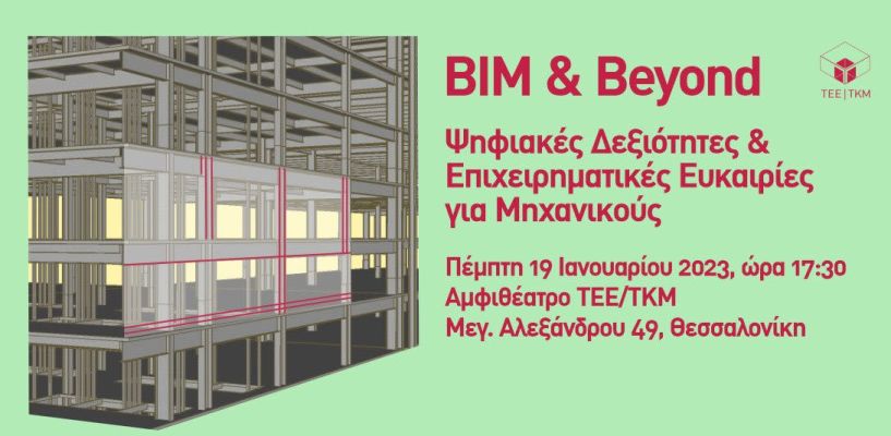 «ΒIM & Beyond: Ψηφιακές Δεξιότητες & Επιχειρηματικές Ευκαιρίες για Μηχανικούς», σήμερα στο αμφιθέατρο του ΤΕΕ/ΤΚΜ