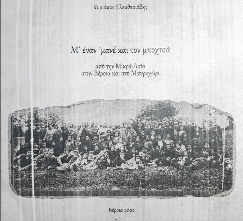 ΚΥΡΙΑΚΟΥ ΕΛΕΥΘΕΡΙΑΔΗ «Μ’ ΕΝΑΝ ‘ΜΑΝΕ ΚΑΙ ΤΟΝ ΜΠΟΧΤΣΑ από την Μικρά Ασία στη Βέροια και στο Μακροχώρι»