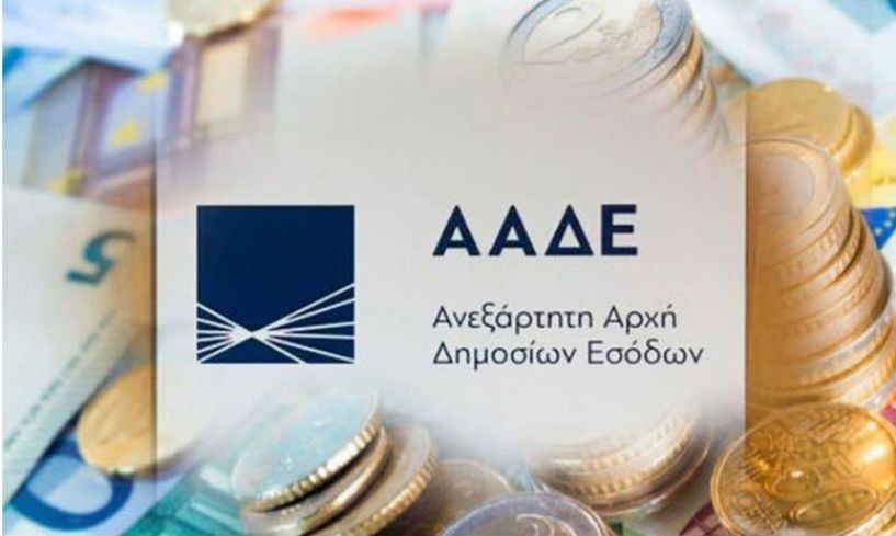 Σε ελέγχους για τις μεταφορές χρημάτων μεταξύ συγγενών, προχωρά η Ανεξάρτητη Αρχή Δημοσίων Εσόδων