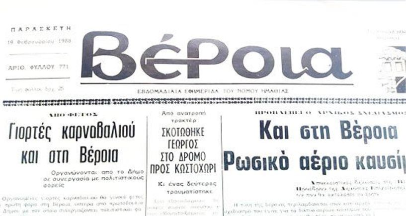 1988, οι πρώτες οργανωμένες γιορτές καρναβαλιού στη Βέροια