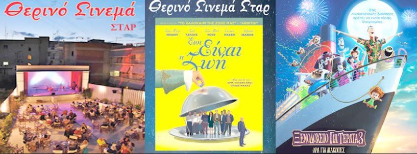 Νέες προβολές στο «ΣΤΑΡ»     12/7/18 - 18/7/18