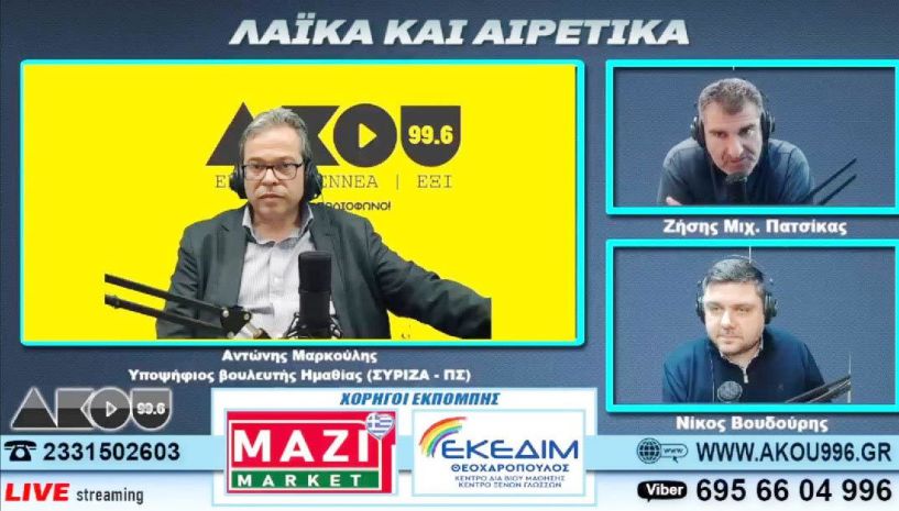 Αντώνης Μαρκούλης στον ΑΚΟΥ 99.6: «Άμεση προτεραιότητά μας η προστασία των δανειοληπτών»-«Ο ΣΥΡΙΖΑ είναι έτοιμος να σχηματίσει μια προοδευτική κυβέρνηση συνεργασίας»