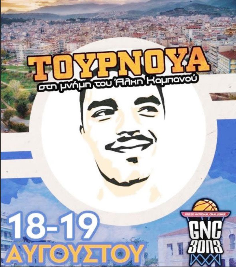 Ετοιμάζεται η Βέροια  για το Τουρνουά μπάσκετ  στη μνήμη του Άλκη