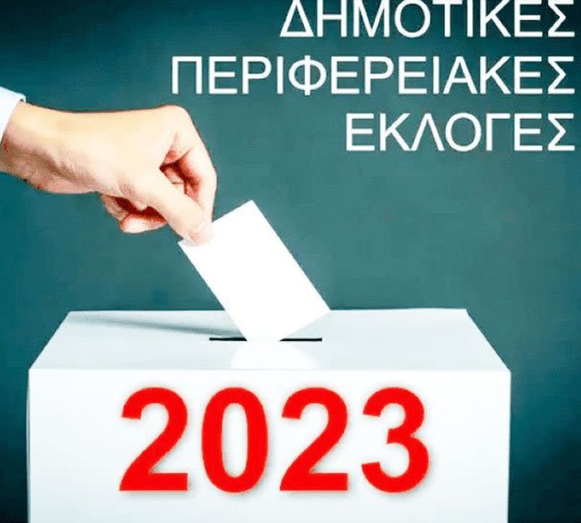 Τα πολιτικά συμπεράσματα  των αυτοδιοικητικών εκλογών