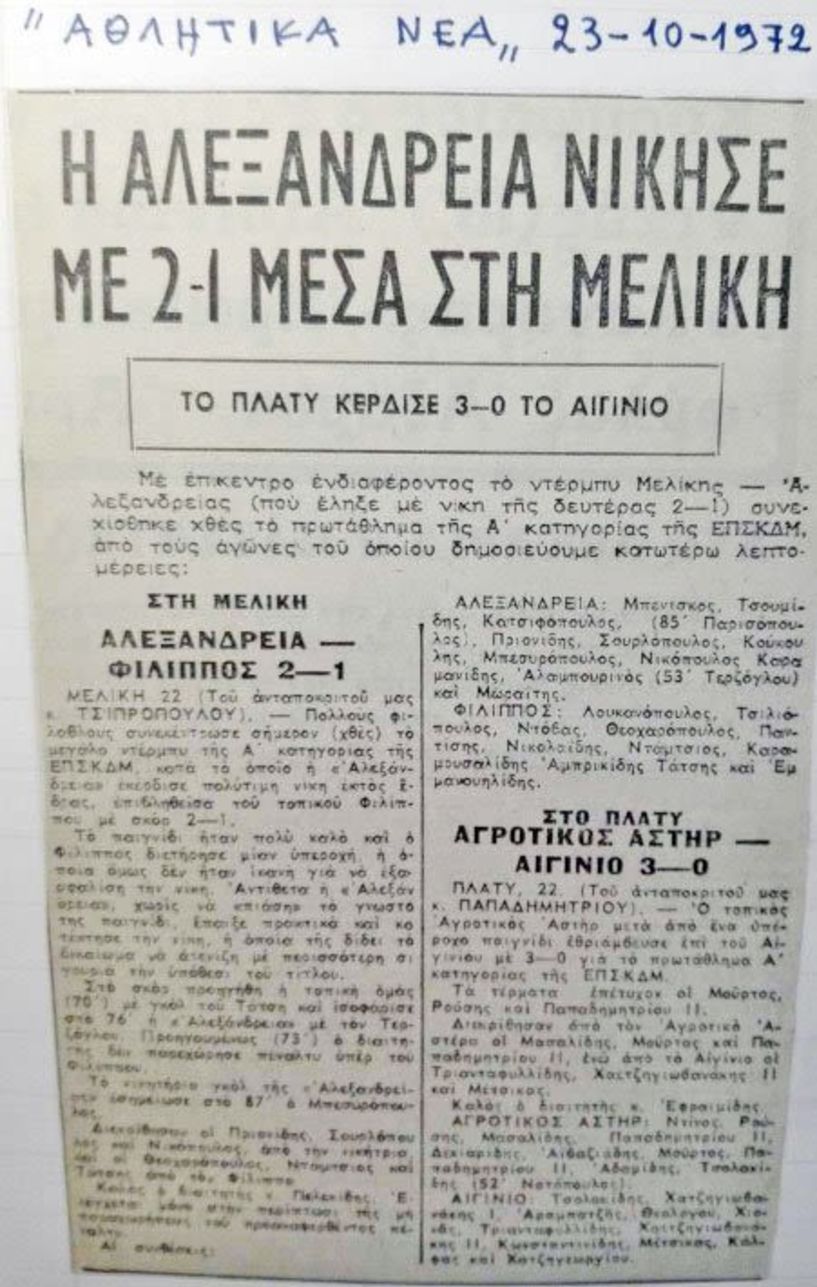 Αθλητική αναδρομή  στο «Ρουμλουκιώτικο ντέρμπι» 51 χρόνια πίσω!