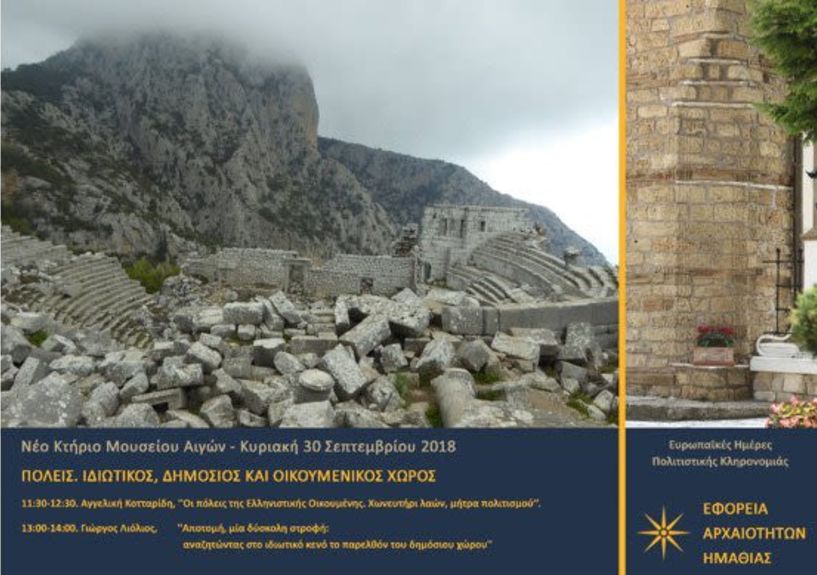 Εκδηλώσεις της Εφορείας Αρχαιοτήτων Ημαθίας στη Βέροια και στο αμφιθέατρο του Μουσείου Αιγών για τις Πόλεις  