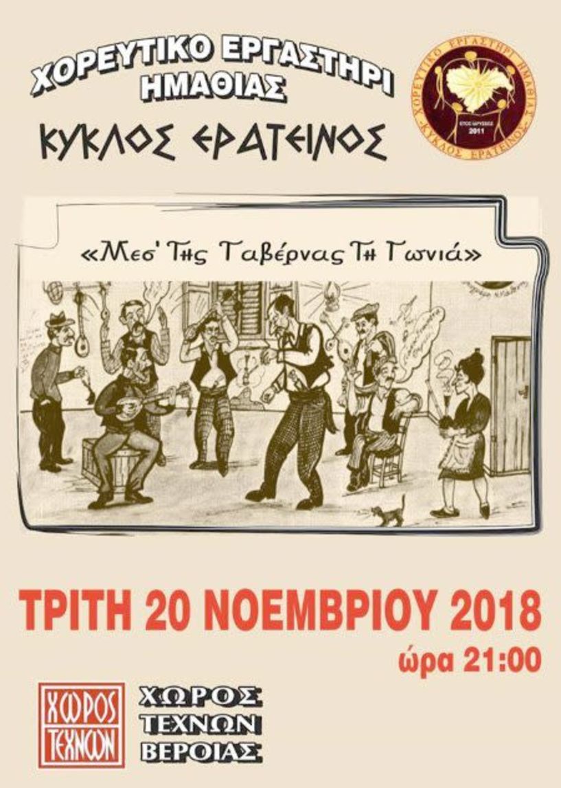 Αφιέρωμα στο   ρεμπέτικο τραγούδι   από το Χορευτικό Εργαστήρι Ημαθίας «ΚΥΚΛΟΣ ΕΡΑΤΕΙΝΟΣ»