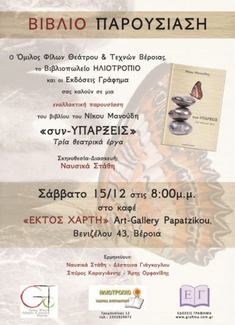 Οι «συν-ΥΠΑΡΞΕΙΣ   τρία θεατρικά έργα»   του Νίκου Μανούδη σε   μια εναλλακτική παρουσίαση