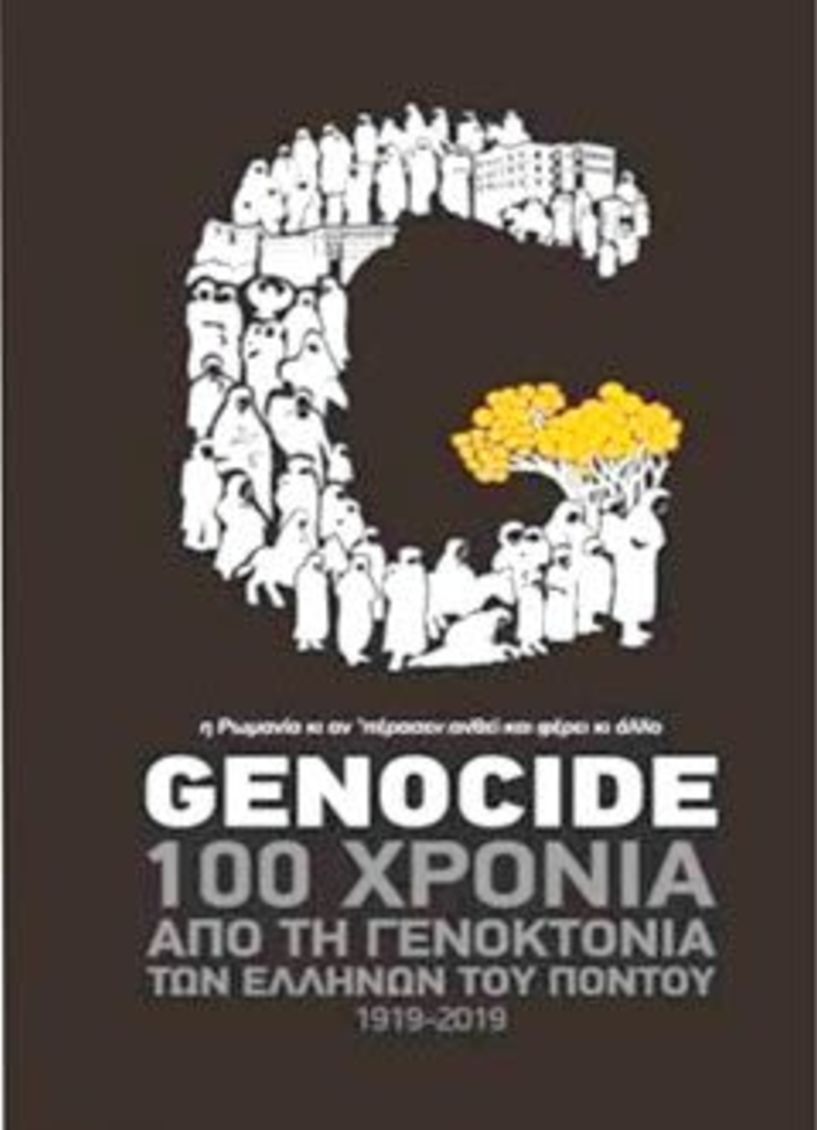 Την επέτειο των 100 χρόνων από   τη γενοκτονία των Ελλήνων του Πόντου τιμά η Εύξεινος Λέσχη Βέροιας