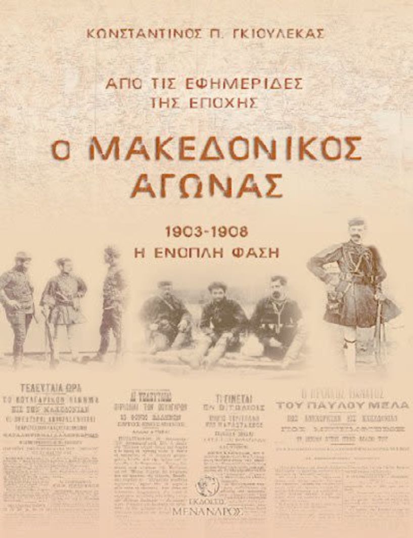 Παρουσιάζεται το βιβλίο του  Κωνσταντίνου Π. Γκιουλέκα  “Ο Μακεδονικός Αγώνας 1903-1908”