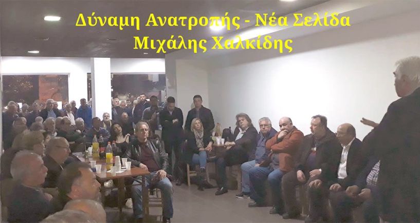 Συγκέντρωση στελεχών  και υποψηφίων  του Μιχάλη Χαλκίδη στο  εκλογικό της Αλεξάνδρειας