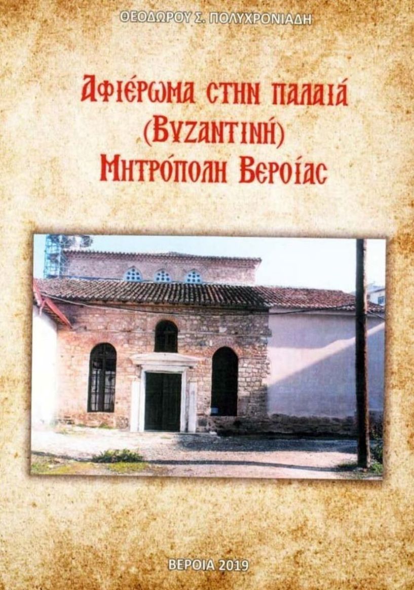 Παρουσίαση του βιβλίου  του Θεόδωρου Πολυχρονιάδη: Αφιέρωμα στην Παλαιά  (Βυζαντινή) Μητρόπολη Βεροίας