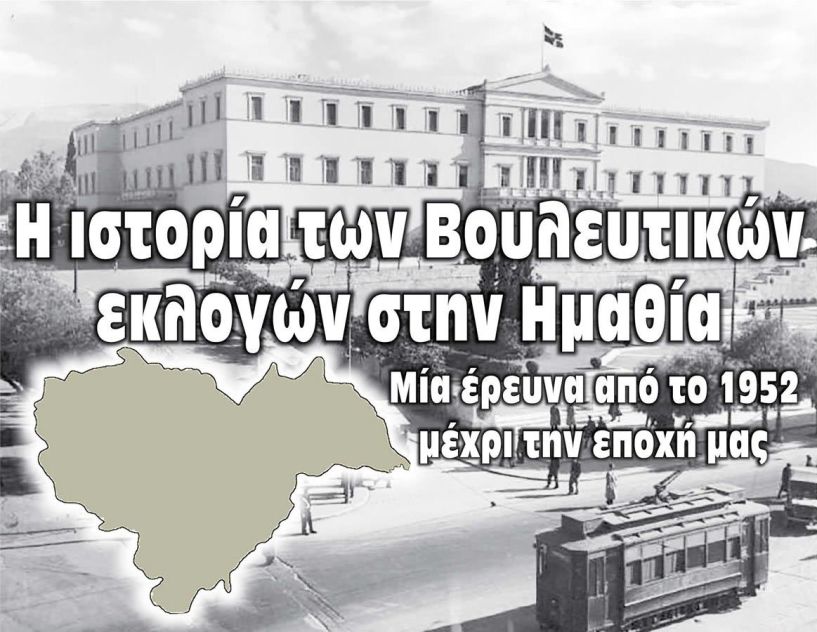 Οι Βουλευτικές εκλογές στην Ημαθία από το 1952 μέχρι το 2015