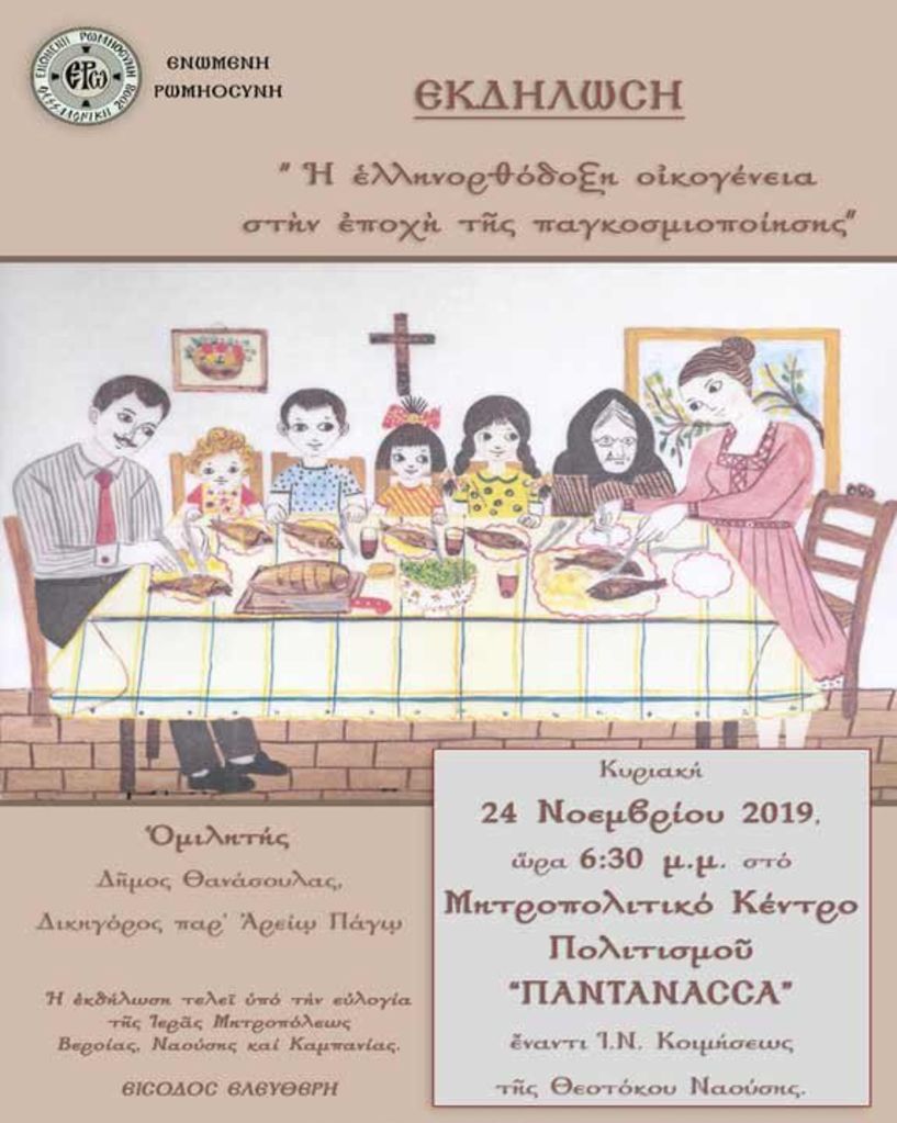 Εκδήλωση για την Ελληνορθόδοξη οικογένεια στην εποχή της   παγκοσμιοποίησης - Την Κυριακή 24 Νοεμβρίου στη Νάουσα