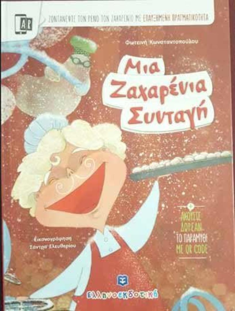 «Μια ζαχαρένια συνταγή» από την Σοφία Τσιάμη στη Νάουσα