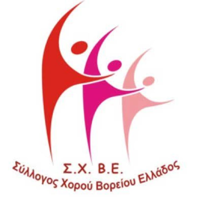 Σύλλογος Χορού Βορείου Ελλάδος: Επιστολή 10 αιτημάτων προς αρμοδίους φορείς