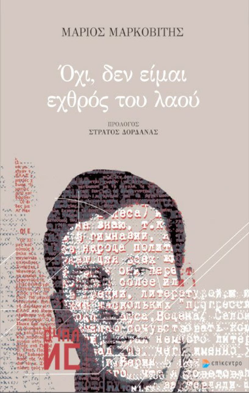 Παρουσίαση του βιβλίου του Μάριου Μαρκοβίτη «Όχι δεν είμαι εχθρός του λαού»