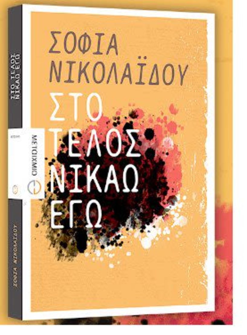 Το βιβλίο της Σοφίας Νικολαΐδου   “Στο τέλος νικάω εγώ»   παρουσιάζεται   στο Βυζαντινό Μουσείο 