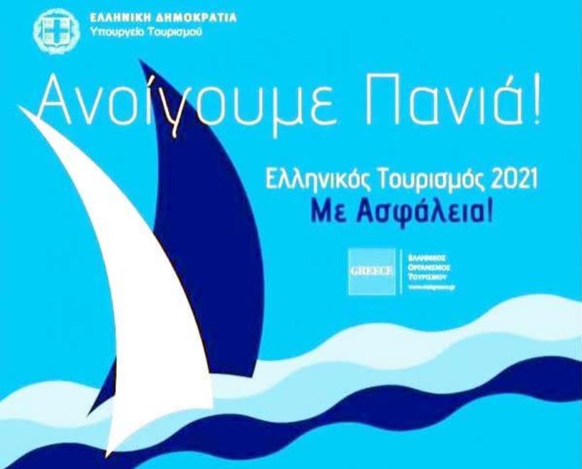 «Ανοίγει Πανιά» σήμερα ο ελληνικός Τουρισμός