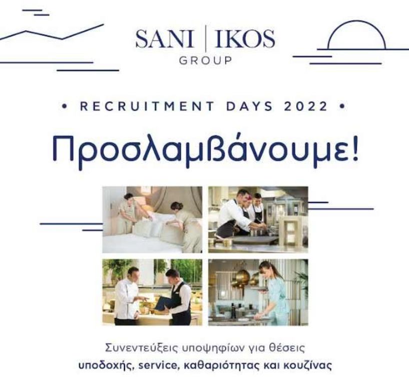 O Όμιλος Sani/Ikos διεξάγει  συνεντεύξεις στην Βέροια  για πρόσληψη προσωπικού  σε ξενοδοχειακές μονάδες