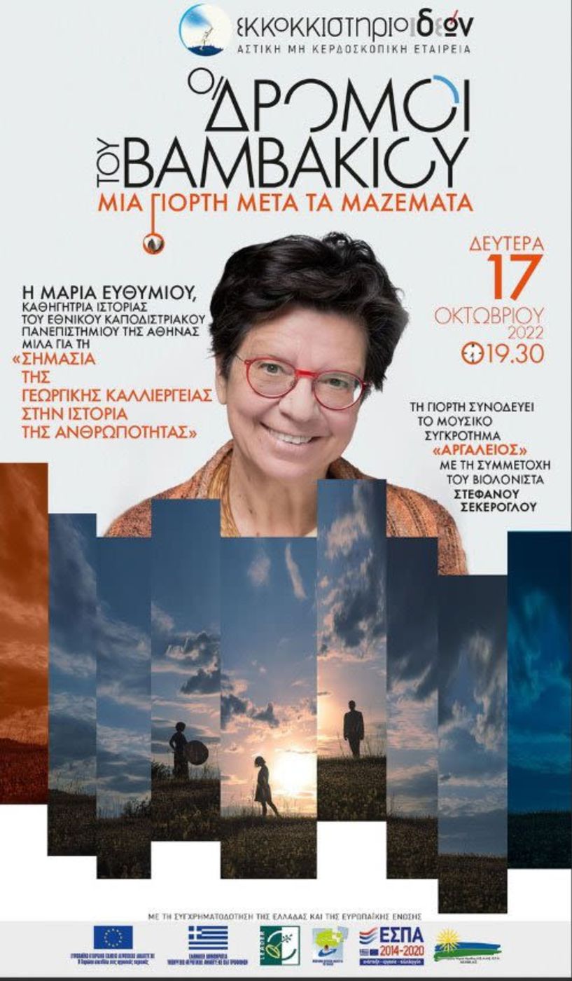 Στο «Εκκοκκιστήριο Ιδεών» της Βέροιας η Μαρία Ευθυμίου, για τους δρόμους του βαμβακιού