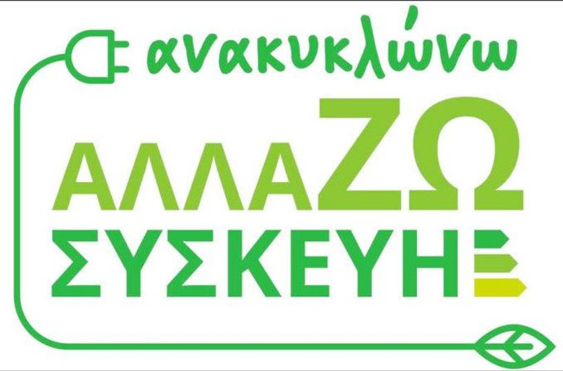 Και νέοι ωφελούμενοι στο «Ανακυκλώνω - Αλλάζω Συσκευή»… Αναμείνατε sms