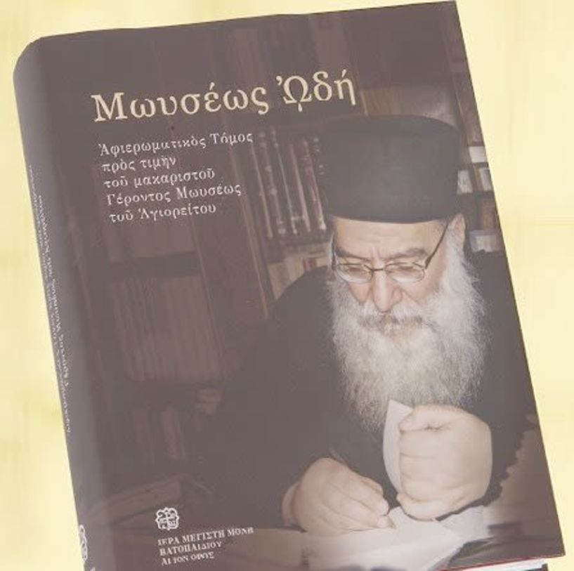 Παρουσίαση του Αφιερωματικού Τόμου «Μωϋσέως Ωδή» προς τιμήν του μακαριστού Γέροντος Μωυσέως του Αγιορείτου