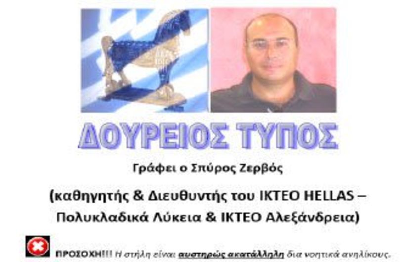 ΕΛΕΥΘΕΡΙΑ: Η ΨΕΥΔΑΙΣΘΗΣΗ ΤΩΝ ΗΛΙΘΙΩΝ