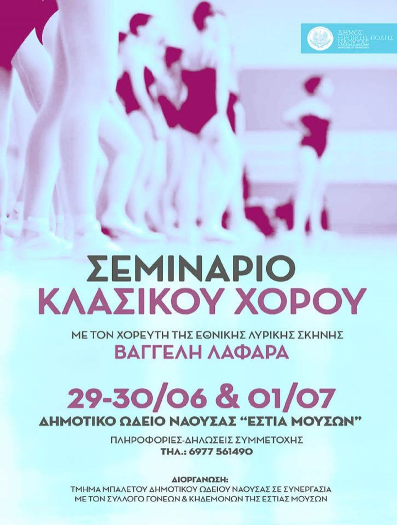  Σεμινάριο Κλασικού Χορού