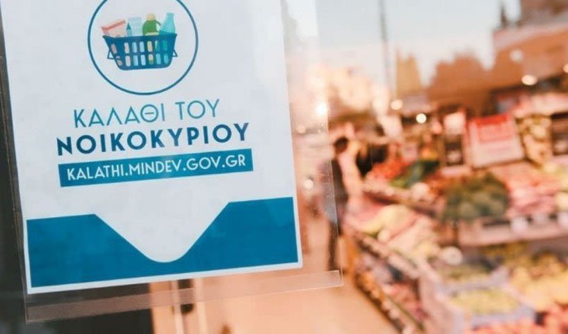 Έρχεται το «Καλάθι της Σαρακοστής» και εμπλουτίζεται με νέα προϊόντα το «Καλάθι του Νοικοκυριού»