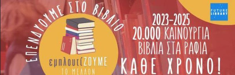 ΕΠΕΝΔΥΟΥΜΕ ΣΤΟ ΒΙΒΛΙΟ 2023-2025 - Δωρεάν ανοικτή πρόσβαση για όλους και όλες στον κόσμο του βιβλίου από τo Future Library