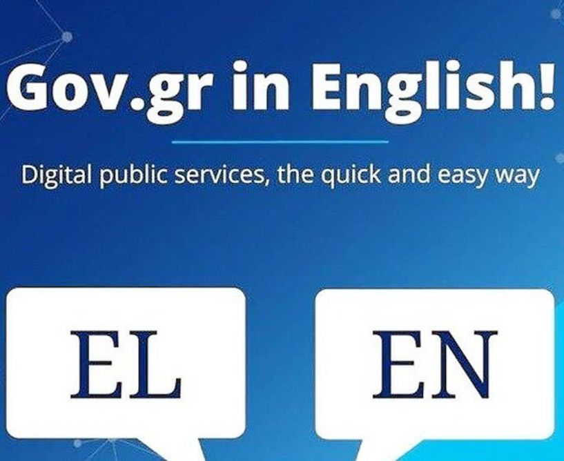 Το gov.gr «μιλάει» πλέον και αγγλικά!
