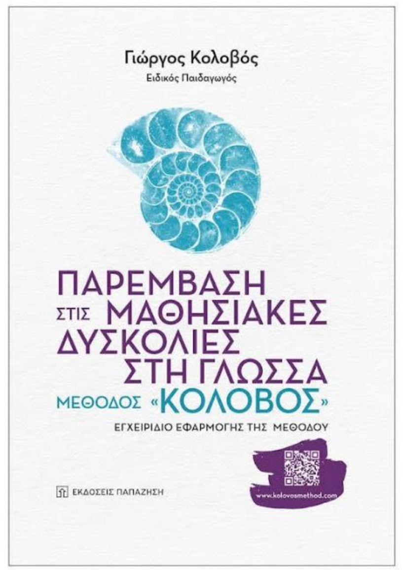 Τη Δευτέρα 15 Μαΐου  - Το βιβλίο «Παρέμβαση στις Μαθησιακές Δυσκολίες στη Γλώσσα, Μέθοδος «ΚΟΛΟΒΟΣ» παρουσιάζεται στη Βέροια