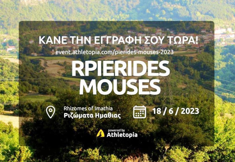 1ος Αγώνας Ορεινού τρεξίματος «Πιερίδες Μούσες 2023» στα Ριζώματα Ημαθίας